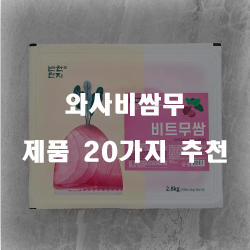  [베스트 순위] 와사비쌈무 물품들20종류 추천 순위 리스트 입니다. 알뜰한 쇼핑 하세요~ 