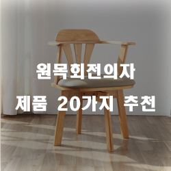  [인기순위] 원목회전의자 상품1위 부터 20위 확인 해보세요~ 