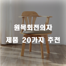 [인기순위] 원목회전의자 상품1위 부터 20위 확인 해보세요~ 