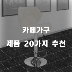  가성비 좋은 카페가구 제품군순위 리스트 즐거운 쇼핑하세요~ 