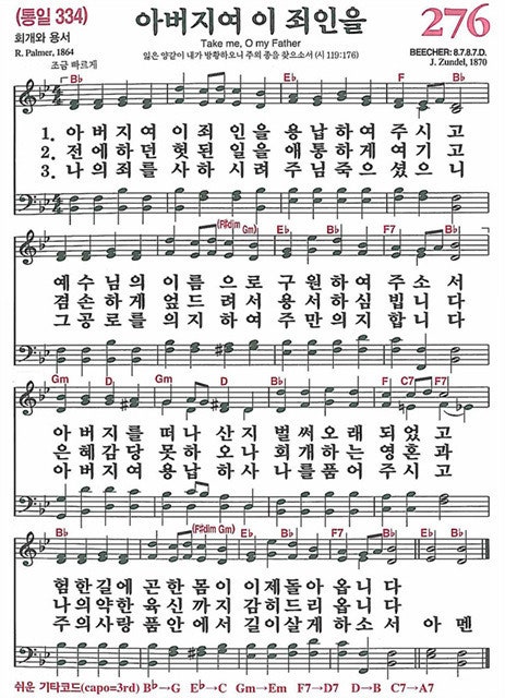 새찬송가 276장 아버지여 이 죄인을 : 네이버 블로그