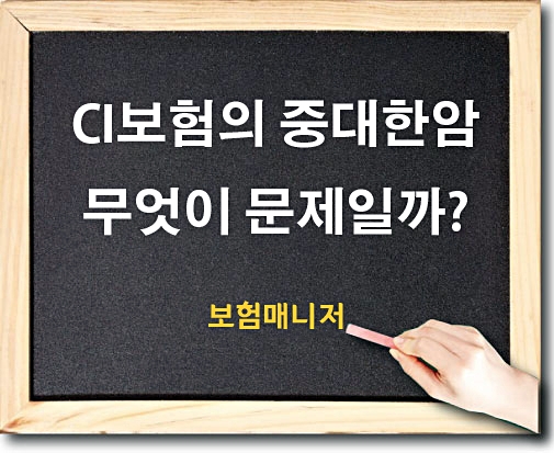  CI보험의 중대한암은 무엇이 문제일까?