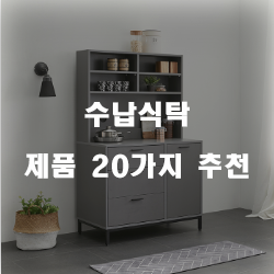  [제품정보] 수납식탁 상품군20가지 추천 리스트 확인해보세요~ 