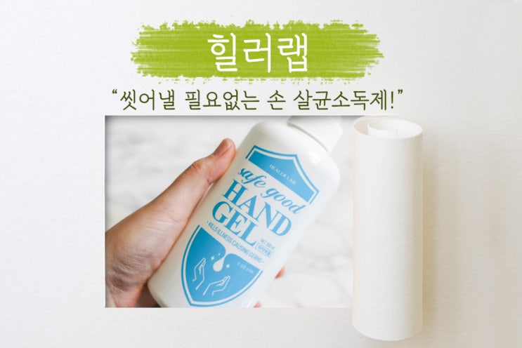  코로나 바이러스 예방, 힐러랩 손소독제로 실천하다!