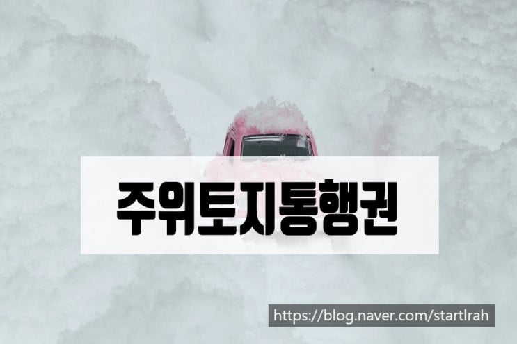  주위토지통행권 : 민법 제219조