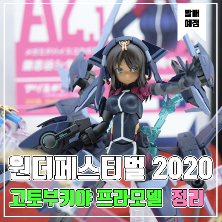  [프라모델 발매 예정] 2020 원더페스티벌 겨울 고토부키야 프라모델편