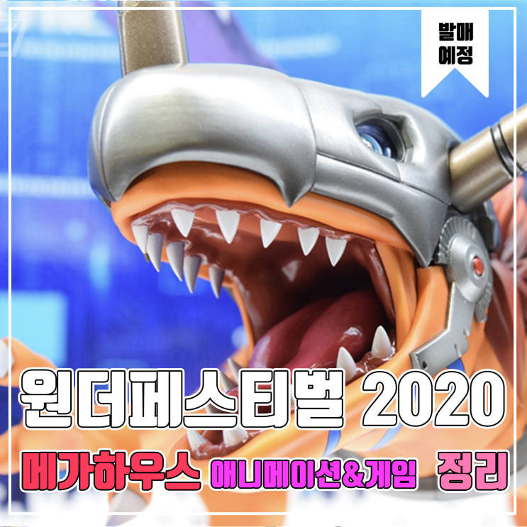  [피규어 발매 예정] 2020 원더페스티벌 겨울 메가하우스 애니메이션&게임 편