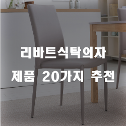 [상품랭킹] 리바트식탁의자 물품군1위 부터 20위 리스트 확인해보세요~ 