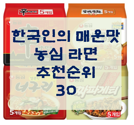 영원한 한국인의 간식 :: 농심 라면 추천 30 비교 순위 정보들 ::