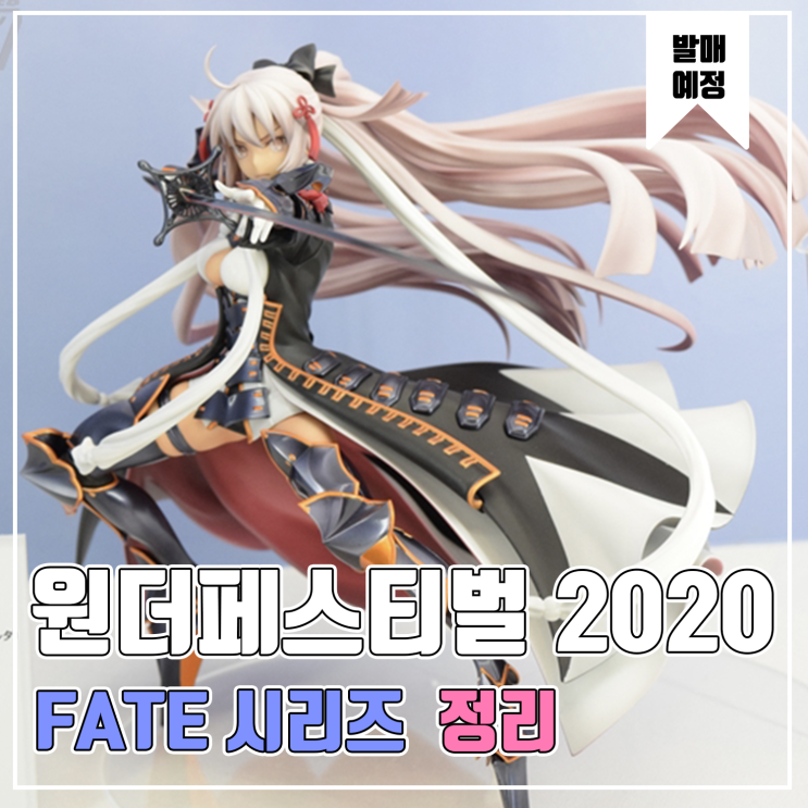  [피규어 발매 예정]2020 원더페스티벌 겨울 페이트 시리즈 정리
