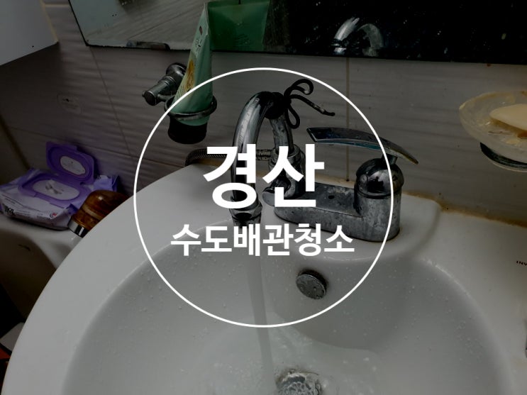  경산 수도배관청소