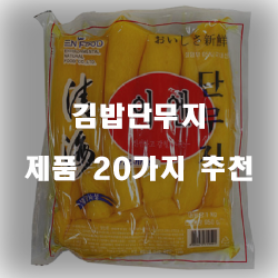 [제품정보] 김밥단무지 물품군20종류 추천 순위 입니다. 