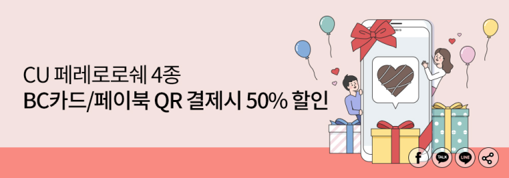 CU 2월 행사 페레로로쉐 이벤트