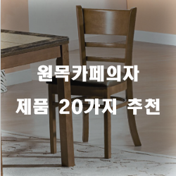  가성비 좋은 원목카페의자 찾으셨나요?20가지 추천 리스트 입니다 즐거운 쇼핑하세요~ 