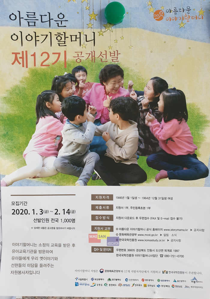 아름다운 이야기할머니 공개선발 : 아름다운 이야기할머니사업단에 대해서 찾아봤어요