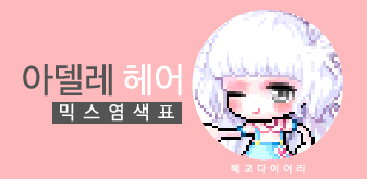  [KMS 캐시] 메이플스토리  아델레 헤어 믹스염색표(믹염)_뽀송 ver