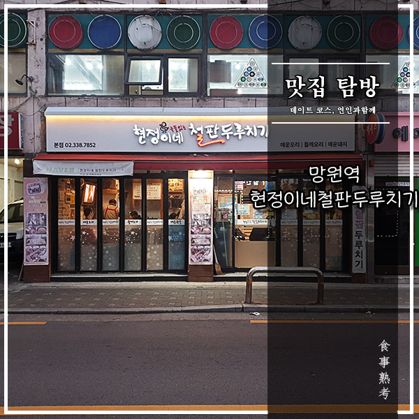  [현정이네철판두루치기] 망원 - 매콤한 오리 두루치기 맛집이로다