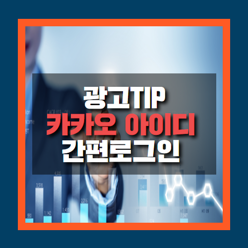  카카오 아이디 간편 로그인 웹사이트에 연동하기(고도몰 편)