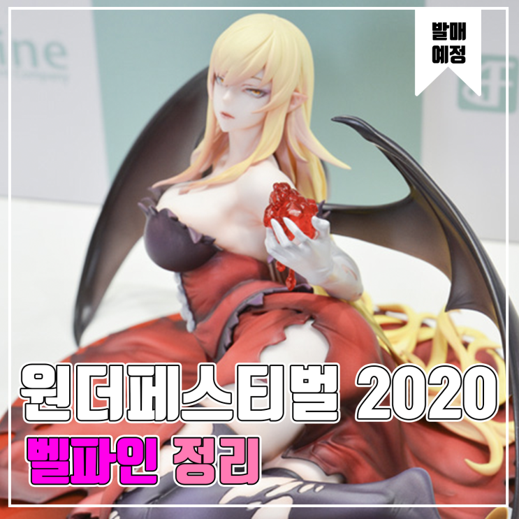  [피규어 발매 예정] 2020 원더페스티벌 겨울 벨파인 편