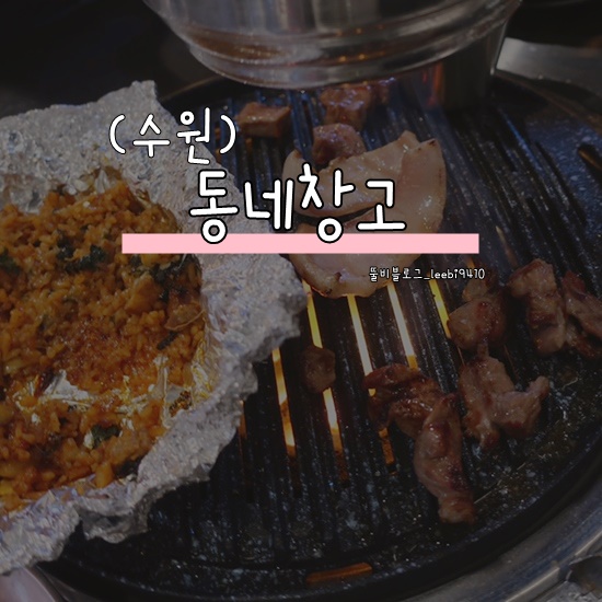  [수원역고기집] 동네창고  수원역존맛