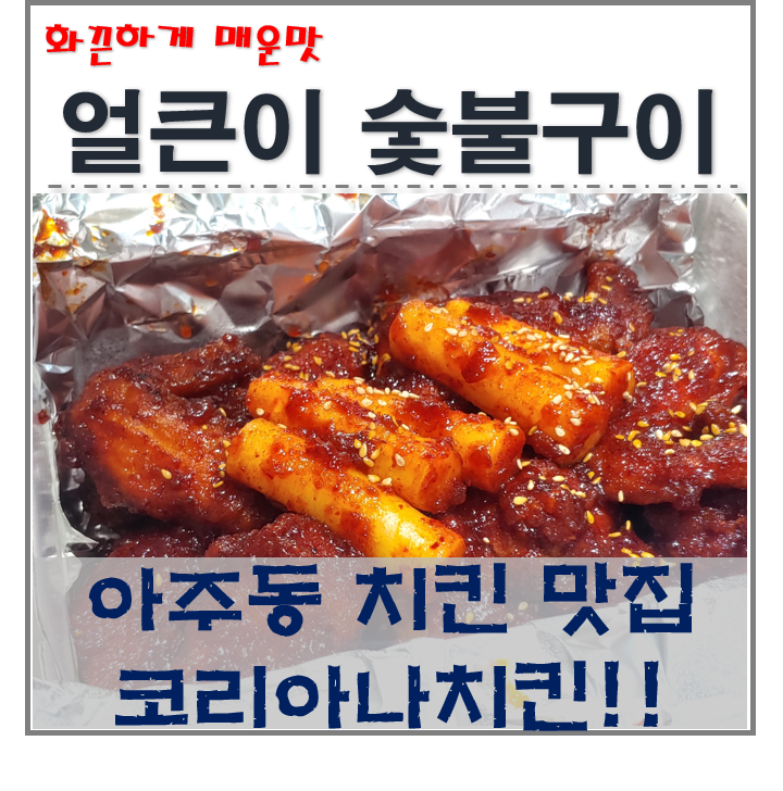  아주동 치킨맛집 코리아나치킨 숯불얼큰이 강력추천 얼큰날개!!