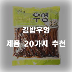  올해 잘팔리는 김밥우엉 물품들20종류 순위 확인 해보세요~ 