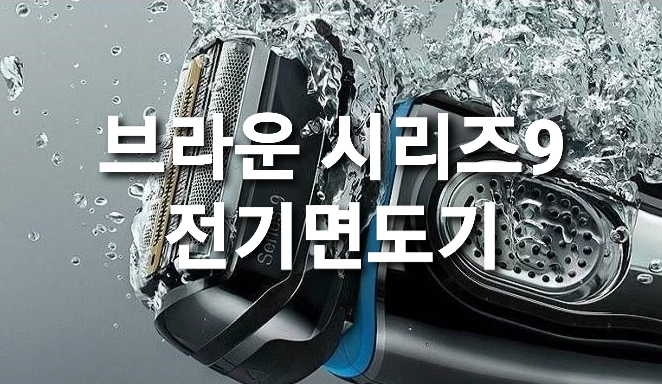  발렌타인데이 남친선물 BRAUN 뉴 시리즈9 전기면도기