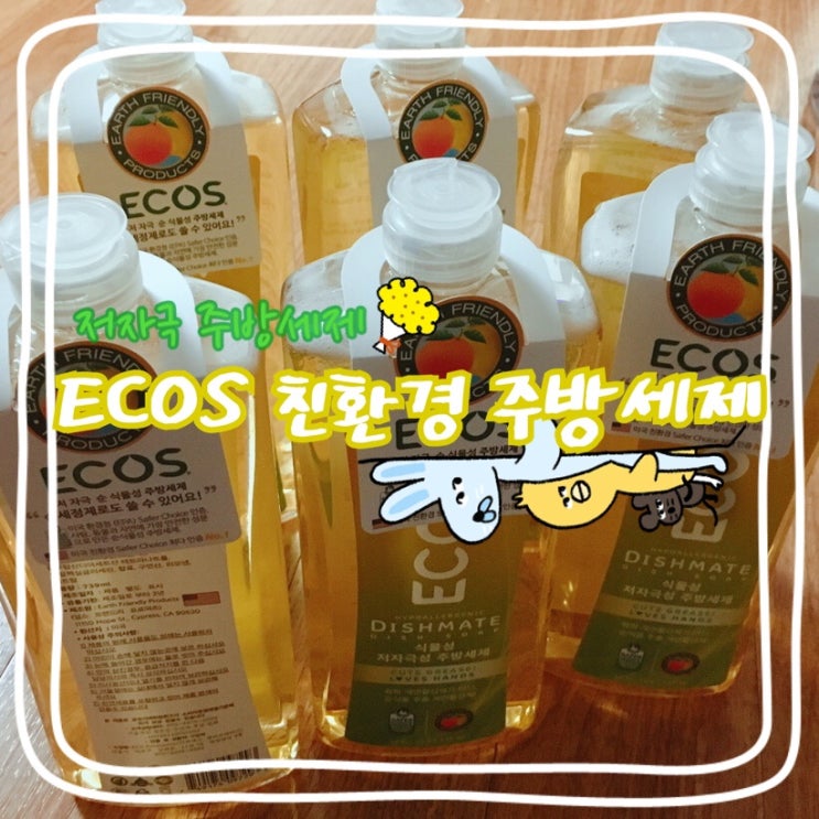  이하넥스몰에서 친환경 저자극 주방세제 쟁였어요