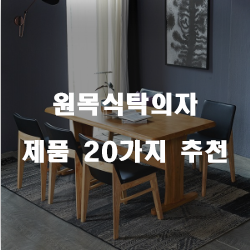  올해 잘팔리는 원목식탁의자 상품추천 입니다. 