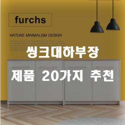  누구나 만족할만한 씽크대하부장 상품 모음20가지 확인 해보세요~ 