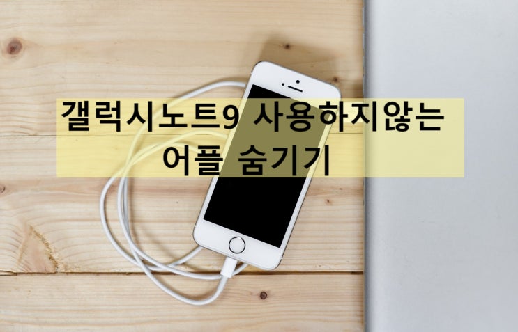 갤럭시노트9 사용하지않는 앱 숨기기