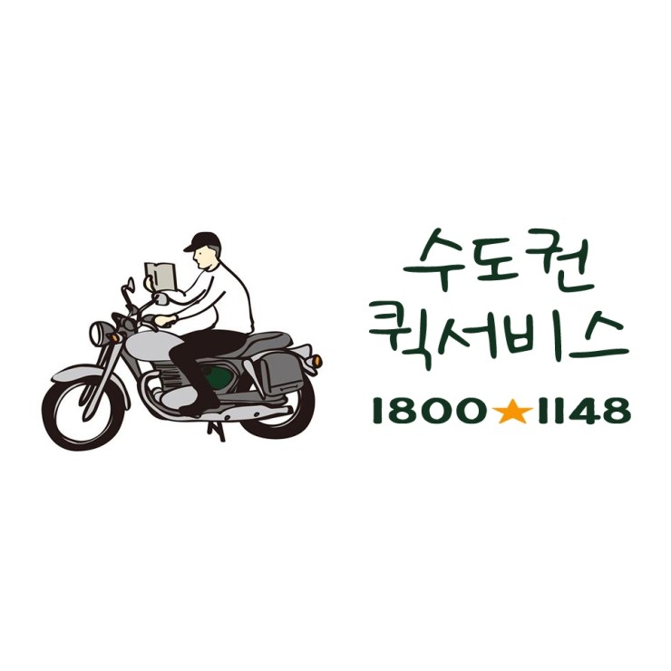 수도권 퀵서비스 1800-1148 ENJOY LIFE