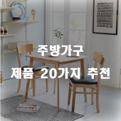  가성비 좋은 주방가구 상품강추 보고가세요~ 