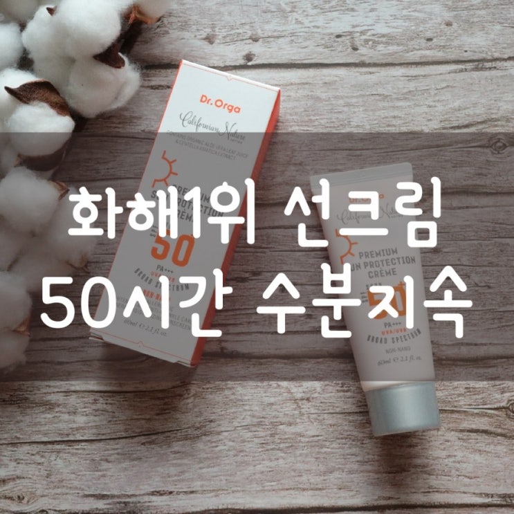  닥터올가 선크림 화해선크림 1위 하는 이유 알겠어!
