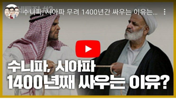  (삼프로TV) 중동 / 아랍 / 이슬람 / 무슬림 / 수니파vs시아파