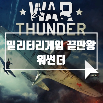 스팀 멀티게임 추천 - 워썬더(Warthunder)