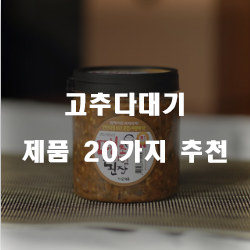  [베스트] 고추다대기 제품군추천 순위 리스트 정보 입니다. 