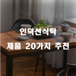  후회없는 선택의 인덕션식탁 물품20종류 확인 해보세요~ 