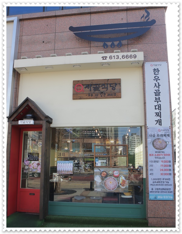  동탄에서 부대찌개 하나는 끝내주는 사골식당은       동탄센트럴파크 맛집이었어요~~^^