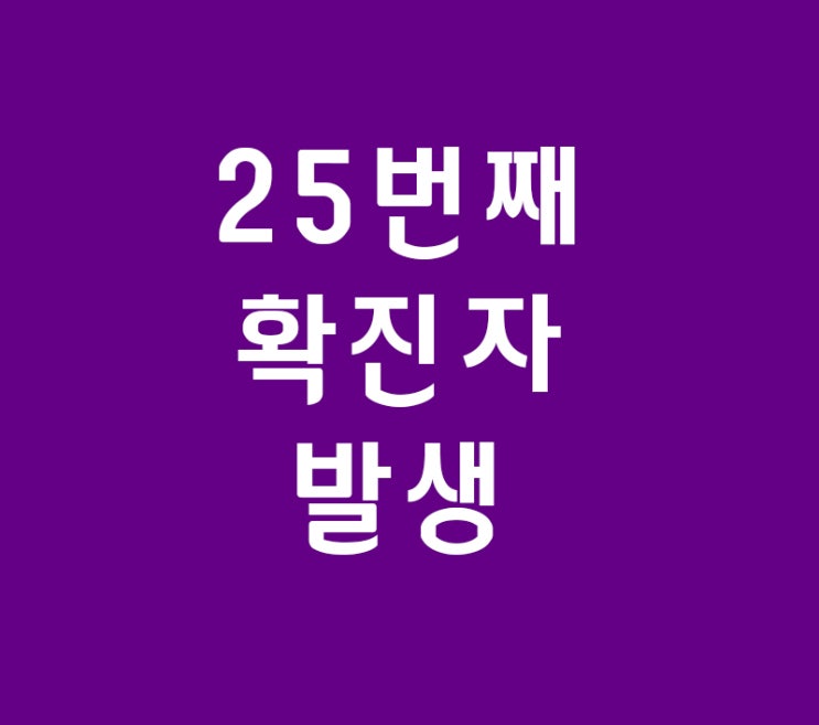 25번째 확진자 발생 26번째 27번째 확진자도 터지나