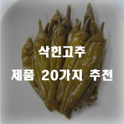  [인기순위] 삭힌고추 물품20가지 순위 리스트 정보 입니다. 