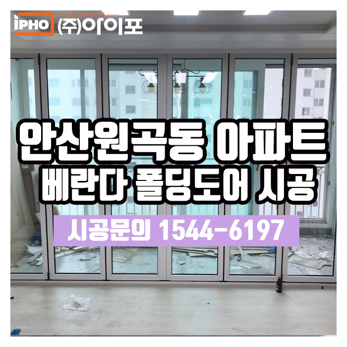  [폴딩도어] 아파트 폴딩도어는 역시 아이포폴딩