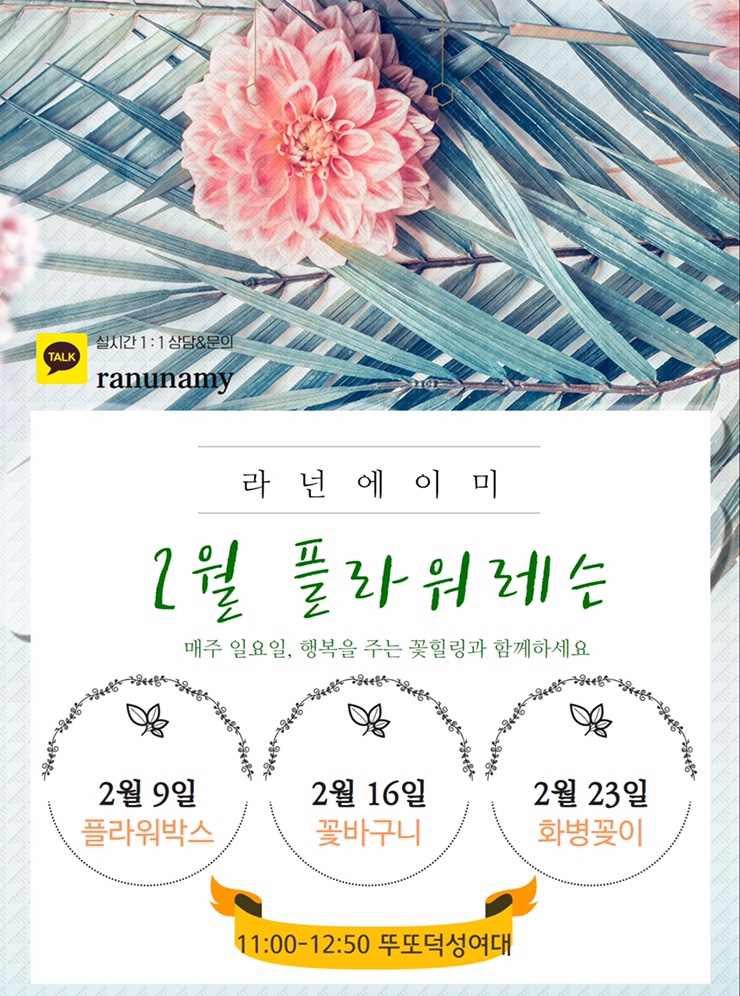  라넌에이미 2월플라워레슨 수업일정