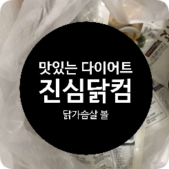 맛있게 다이어트 하는 법 : 진심닭컴 간편하닭 닭가슴살 볼 3종 맛있게 다이어트 하는 법 : 진심닭컴 간편하닭 닭가슴살 볼 3종
