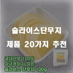  가성비 좋은 슬라이스단무지 여기에 있습니다.1위~20위 입니다~ 즐거운 쇼핑하세요 