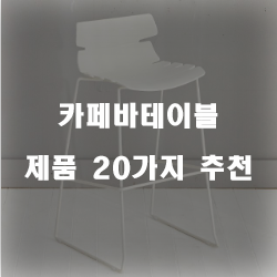  [쇼핑정보] 카페바테이블 물품 모음20가지 입니다. 