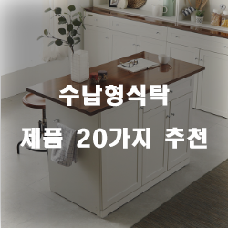  2020년 수납형식탁 상품군1위~20위 리스트 정보 입니다. 
