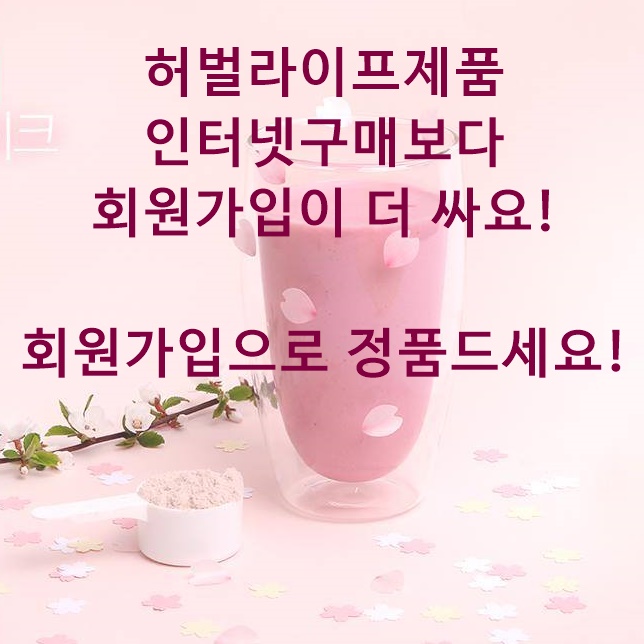  허벌라이프 인터넷보다 회원가입이 더 저렴해요! 회원가입하는 법 제대로 알려드려요