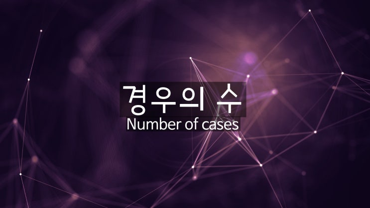  경우의 수를 알아봅시다! [경우의 수/합의 법칙과 곱의 법칙/순열/계승/조합]