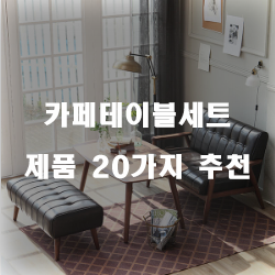  [상품정보] 카페테이블세트 물품 모음추천 순위 입니다 실패없는 쇼핑 하세요 